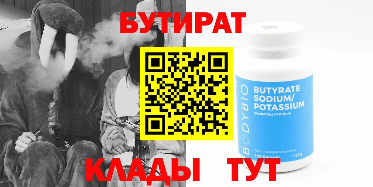 Железногорск  БУТИРАТ 1.4BDO  Вход с VPN 