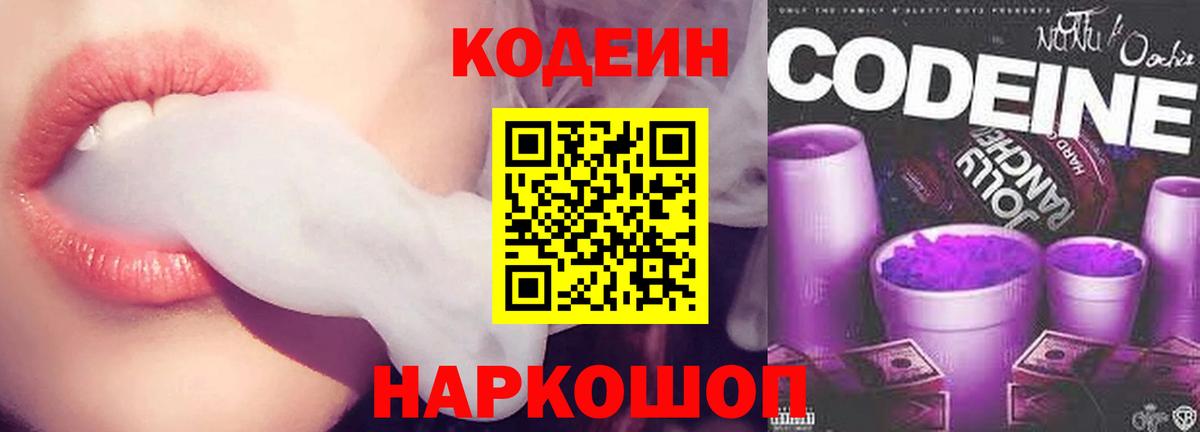 Кодеиновый сироп Lean Purple Drank  Вход с VPN  Железногорск  Кодеин напиток Lean (лин) 